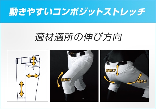 動きやすいコンポジットストレッチ