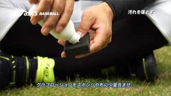 グラブローションをスポンジや布に少量含ませます。