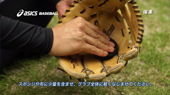 スポンジや布に少量を含ませ、グラブ全体に軽くなじませてください。