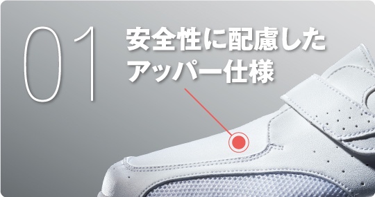 安全性に配慮したアッパー仕様