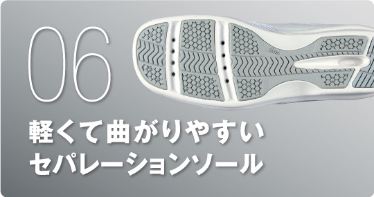 軽くて曲がりやすいセパレーションソール