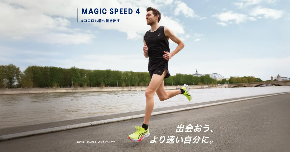 MAGIC SPEED 4｜出会おう、より速い自分に。｜アシックス公式