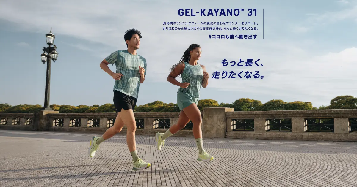 GEL-KAYANO 31｜もっと長く、走りたくなる。｜アシックス公式