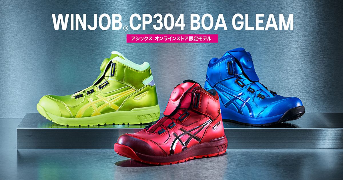 WINJOB®CP304 BOA GLEAM｜安全靴 ワークシューズ｜ASICS