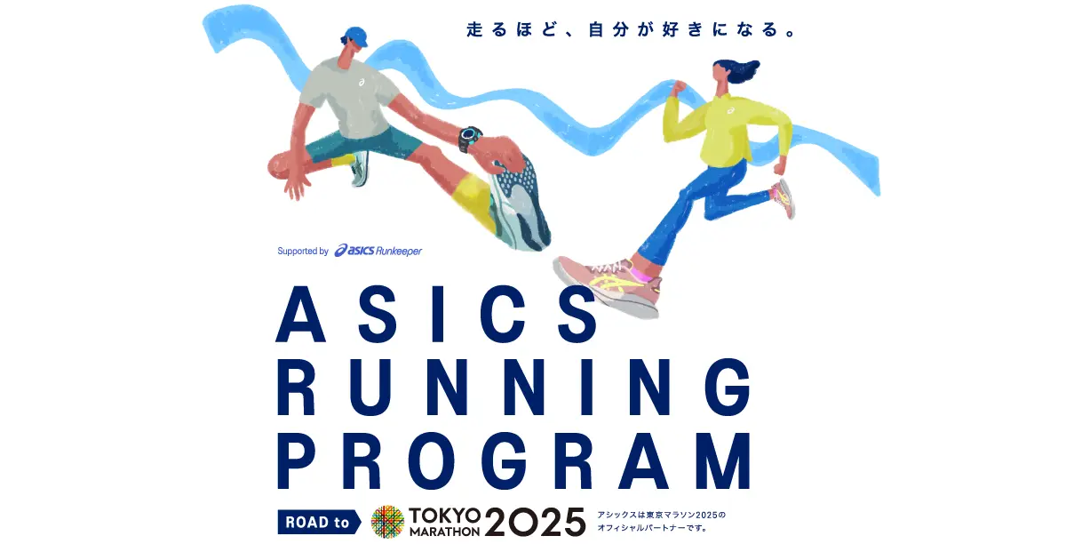 ASICS Running Program Road to 東京マラソン2025｜アシックス公式