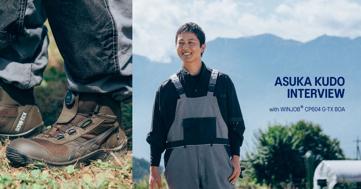 工藤阿須加インタビュー with WINJOB CP604 G-TX BOA｜安全靴 ワーク