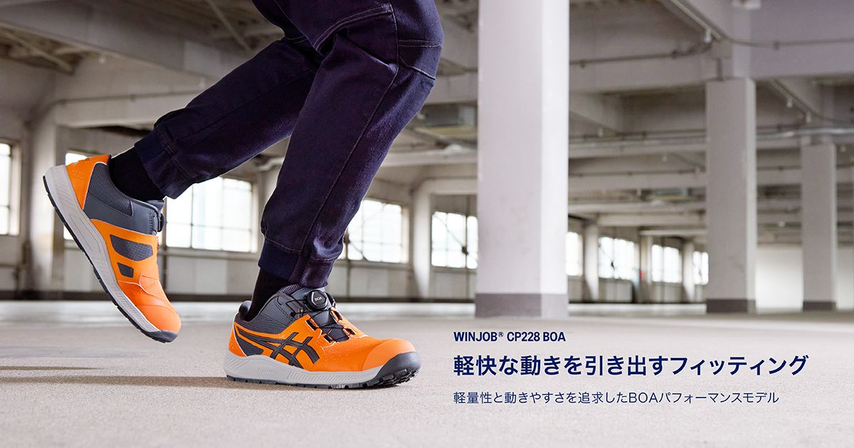 安全靴・作業靴・ワーキングシューズ | アシックス公式