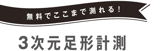 無料でここまで測れる! 3次元足形計測