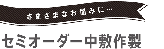 さまざまなお悩みに…セミオーダー中敷作製