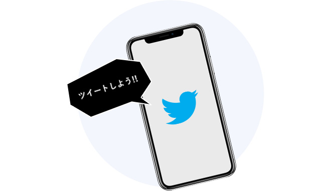ツイートしよう!!