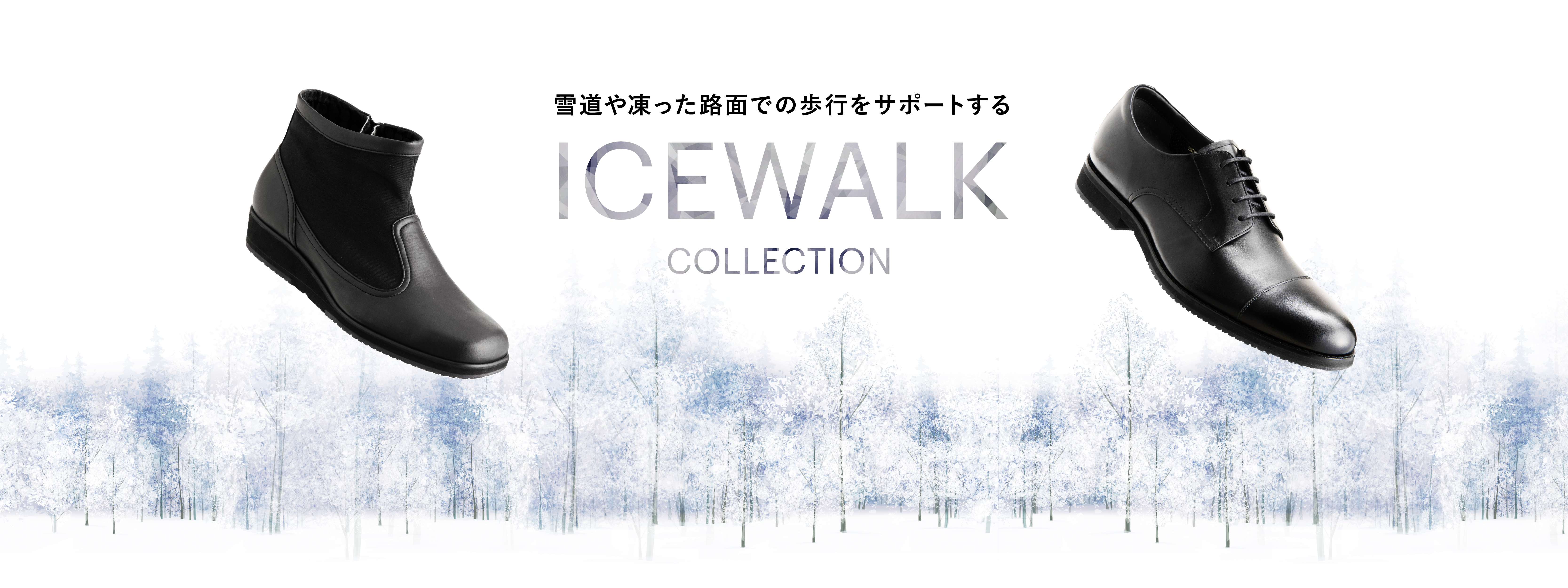 ICEWALK COLLECTION 雪道や凍った路面での歩行をサポートする