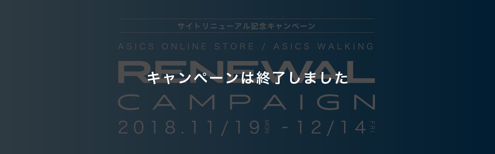 キャンペーンは終了しました