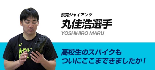 読売ジャイアンツ 丸佳浩選手「高校生のスパイクも ついにここまできましたか!」