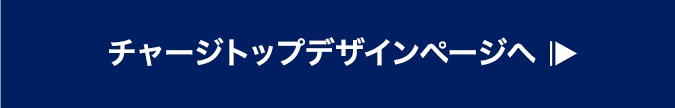 チャージトップデザインページへ