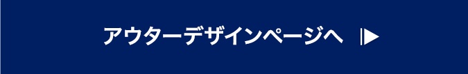 アウターデザインページへ