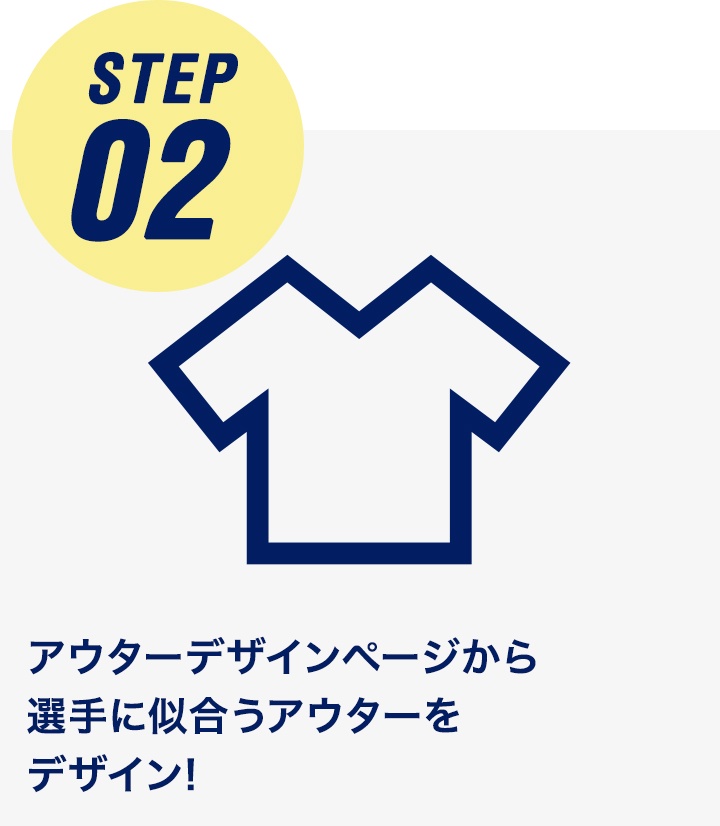 STEP02 アウターデザインページから選手に似合うアウターを デザイン!