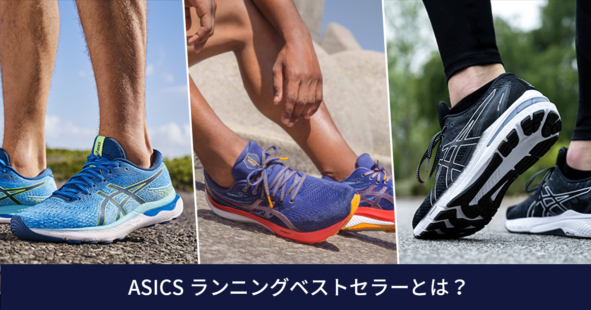 ASICSベストセラー: ASICSを代表するランニングシューズ | ASICS Japan