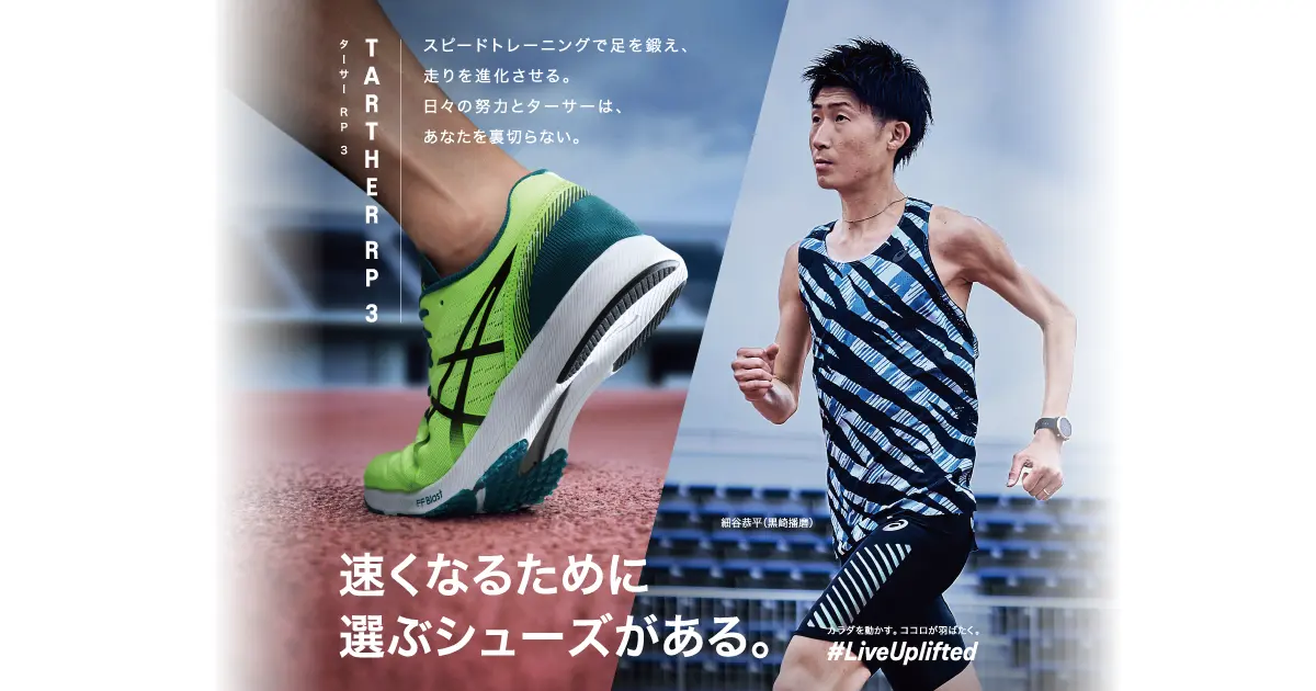 TARTHER RP 3｜ターサー【ASICS公式】