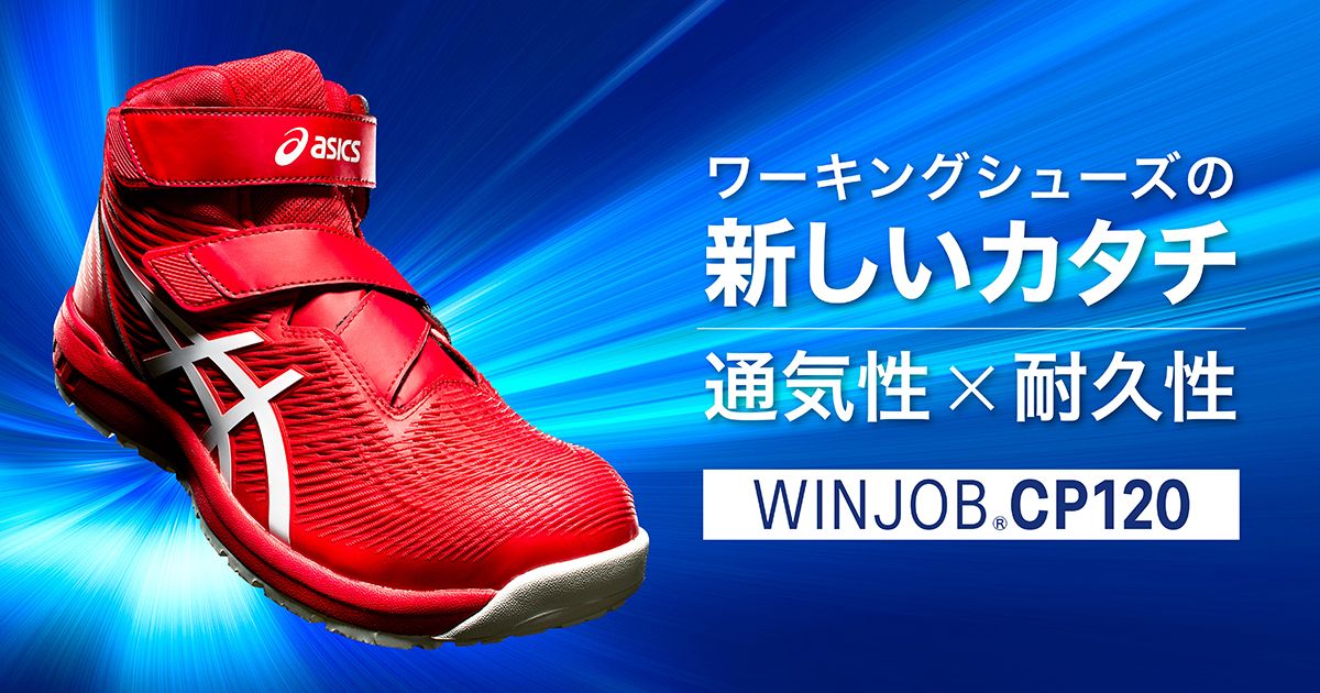 [アシックス] 安全靴 WINJOB CP120