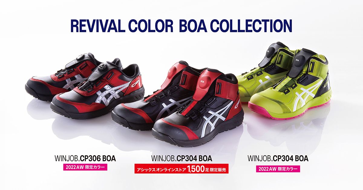 REVIVAL COLOR BOA COLLECTION｜安全靴 ワークシューズ｜ASICS