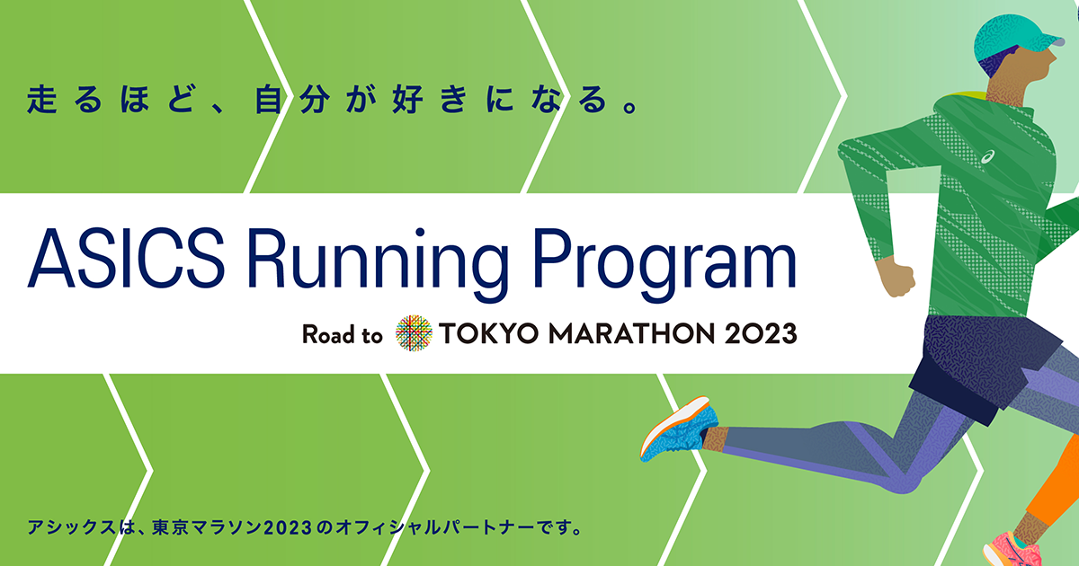 ASICS Running Program Road to 東京マラソン2023｜アシックス公式