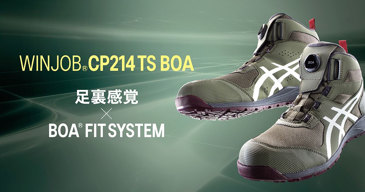 WINJOB®CP214 TS BOA｜安全靴 ワークシューズ｜ASICS