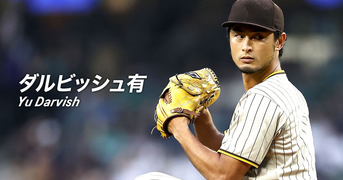 ダルビッシュ 有（Yu Darvish）選手-野球スパイク・ユニフォーム＆野球