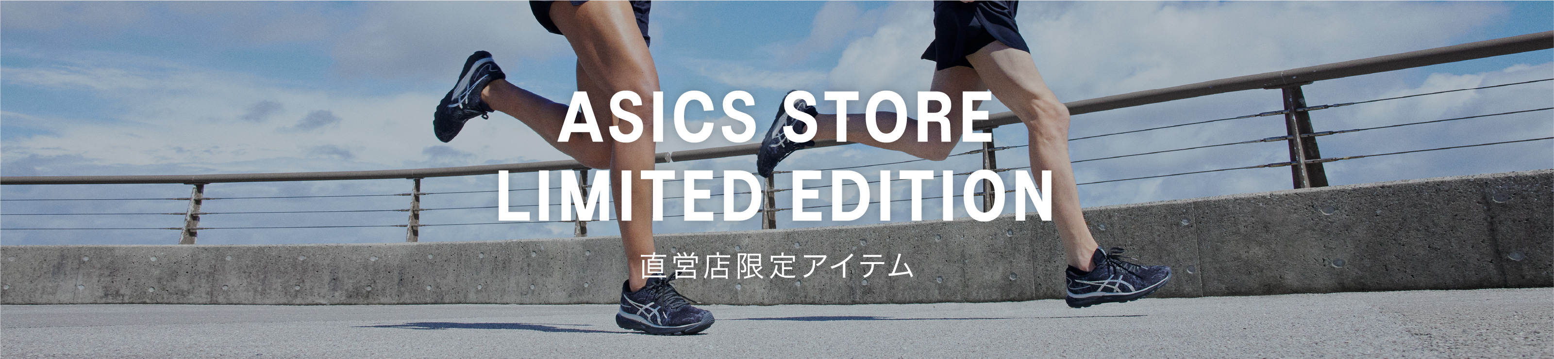 ASICS STORE LIMITED EDITION 直営店限定アイテム