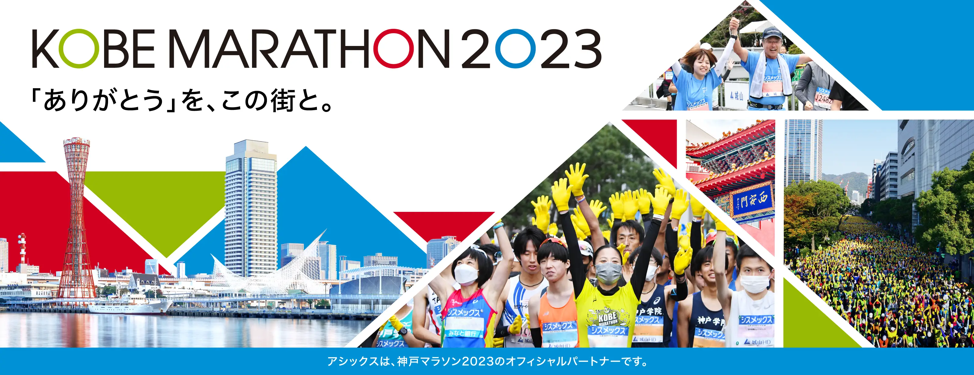 神戸マラソン2023特集｜KOBE MARATHON 2023｜アシックス公式