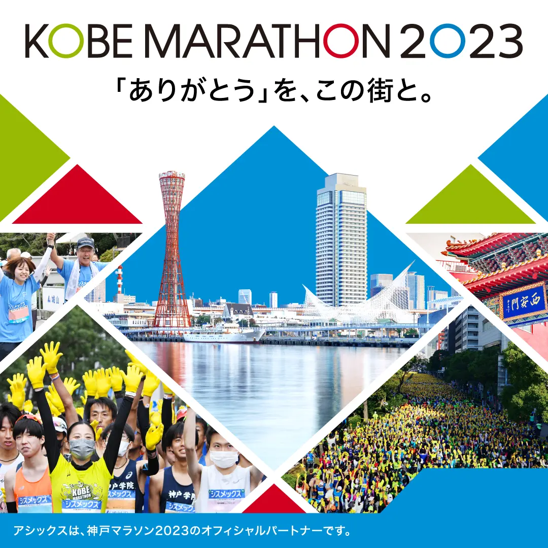 神戸マラソン2023 KV