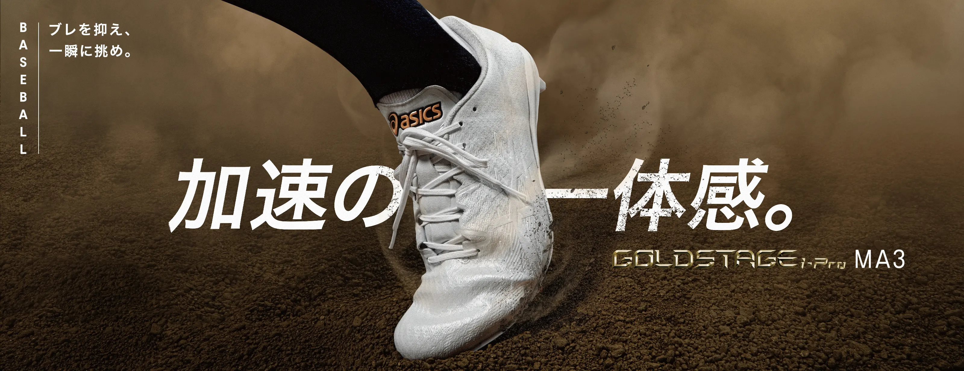 GOLDSTAGE ゴールドステージ・野球スパイク・ユニフォーム＆野球用品