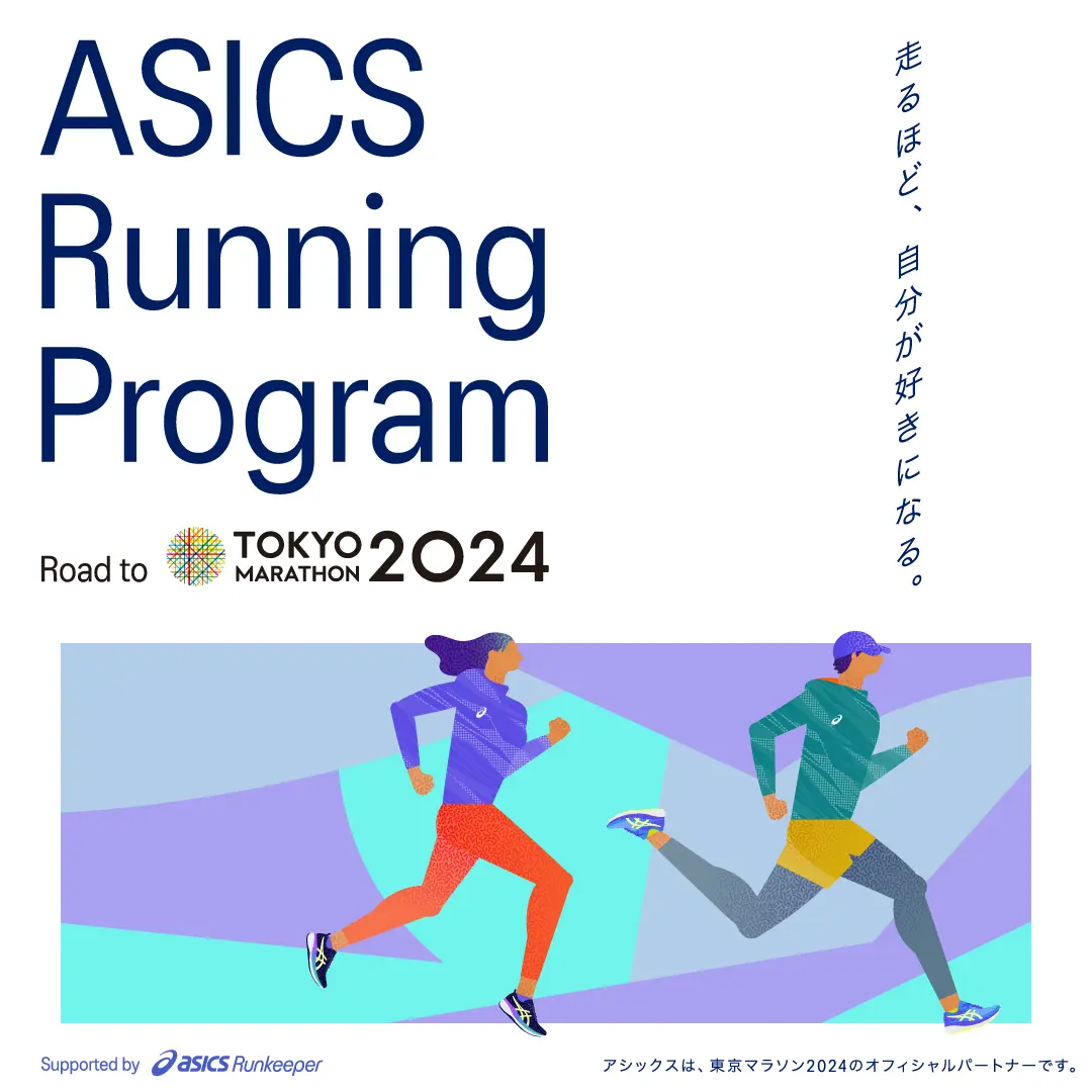 ASICS Running Program Road to 東京マラソン2024