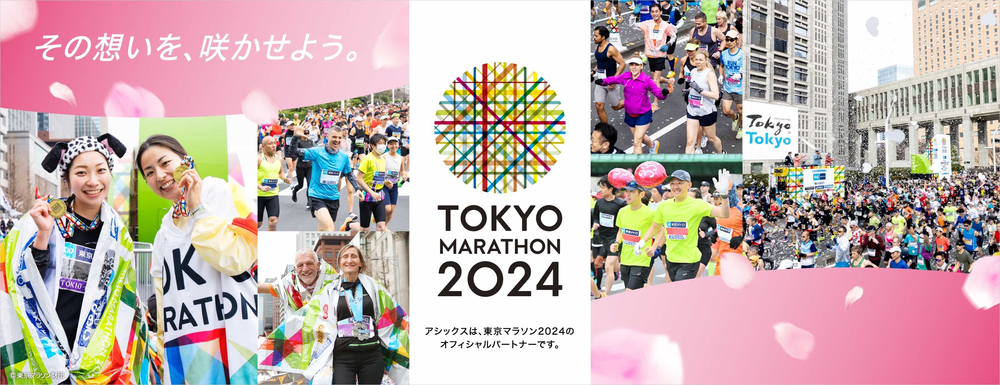 東京マラソン2024 その想いを、咲かせよう。