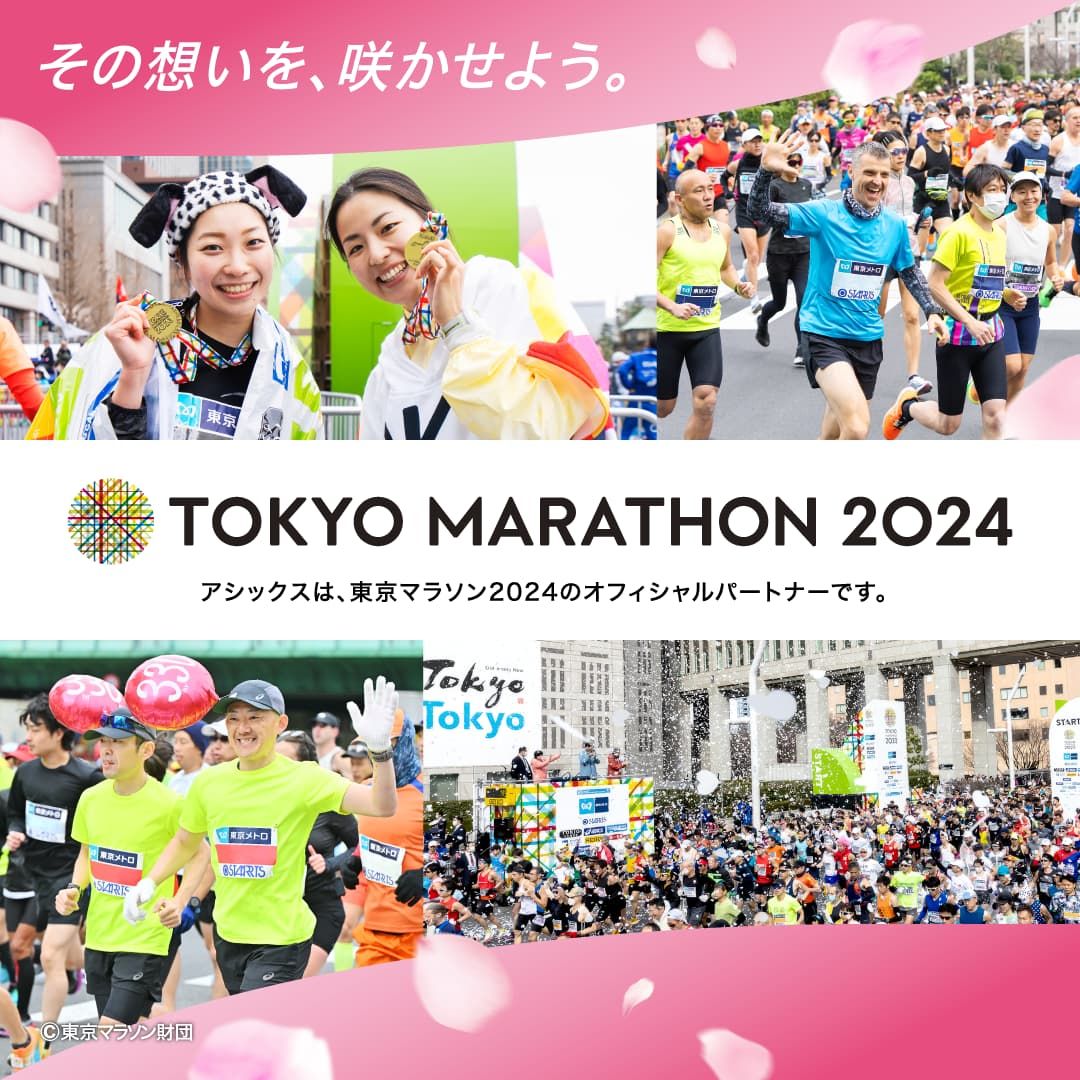 東京マラソン2024 その想いを、咲かせよう。