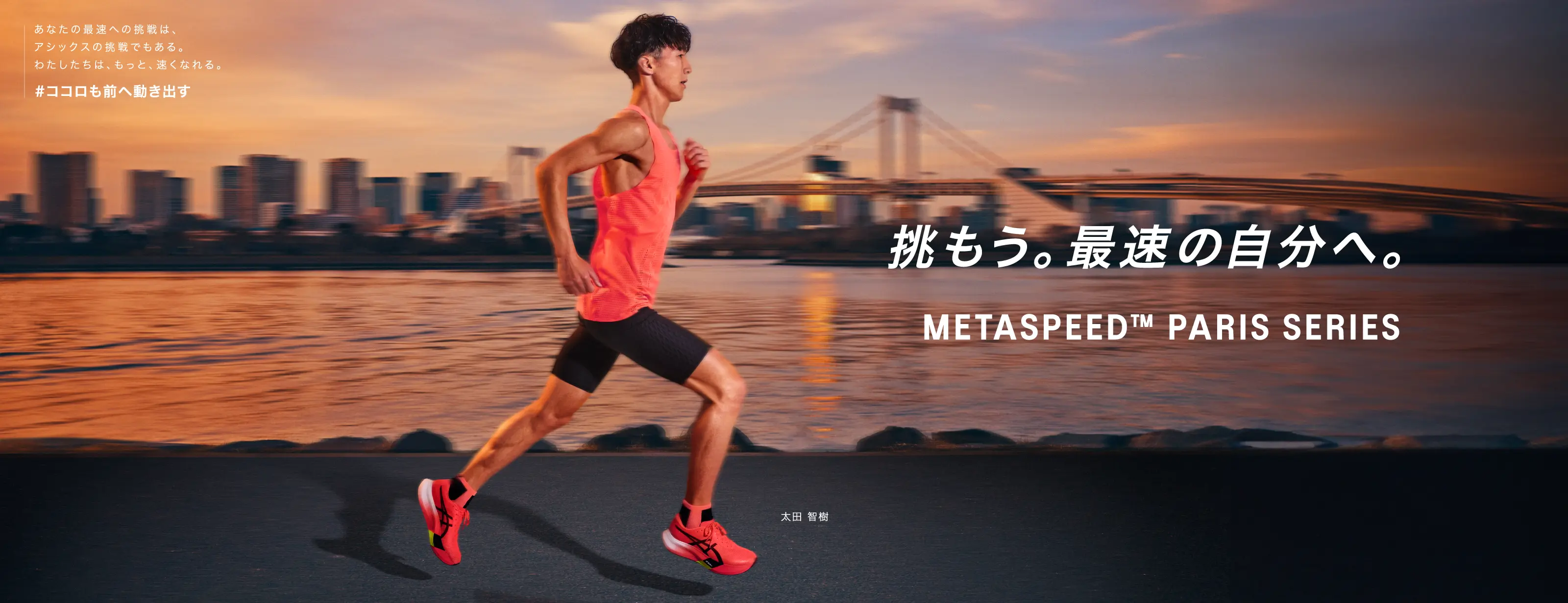 METASPEED PARIS SERIES 挑もう。最速の自分へ。 HERO BANNER