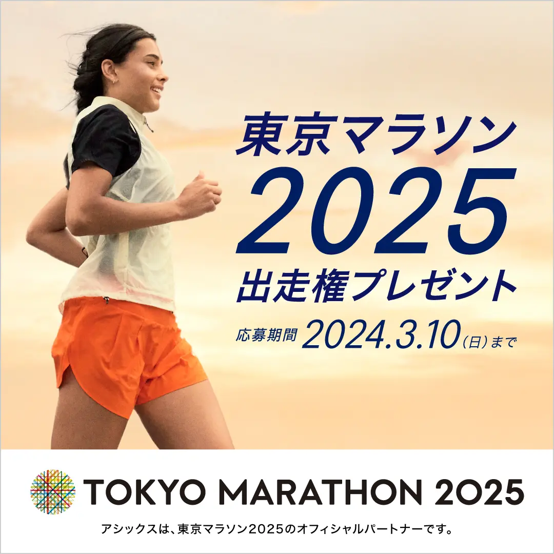 東京マラソン2025出走権プレゼント