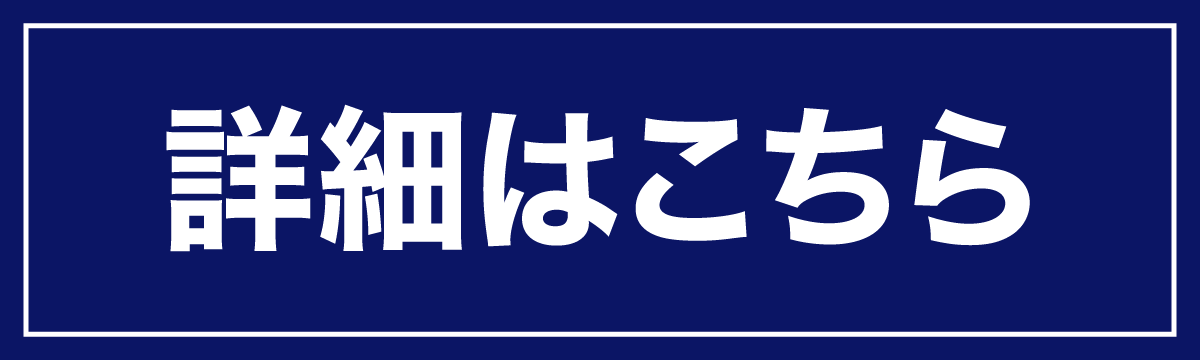 詳細はこちら