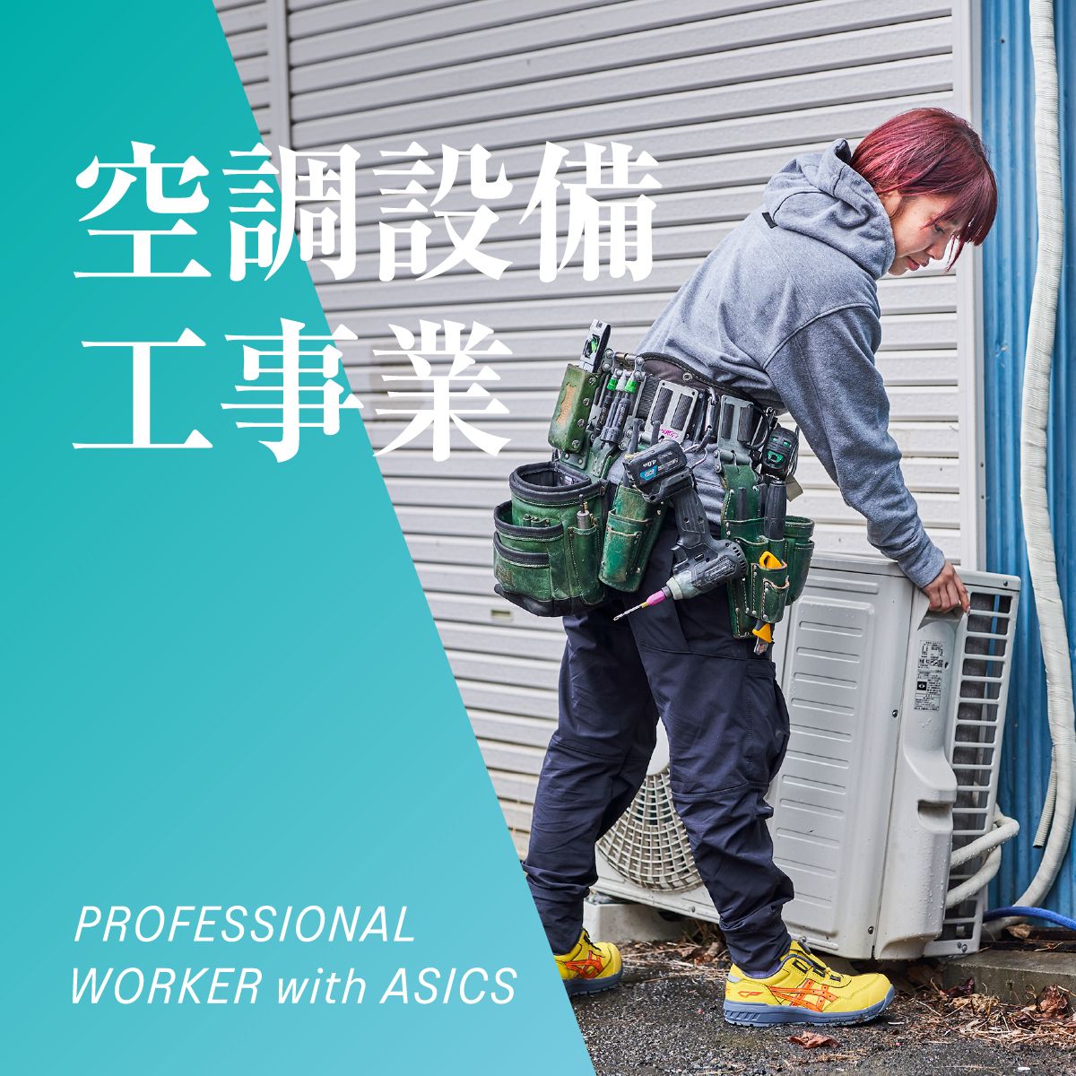 空調設備工事業 PROFESSIONAL WORKER with ASICS