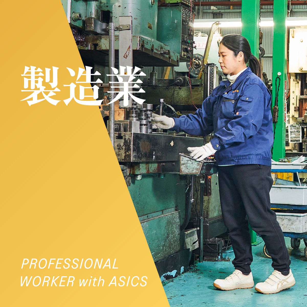 製造業 PROFESSIONAL WORKER with ASICS