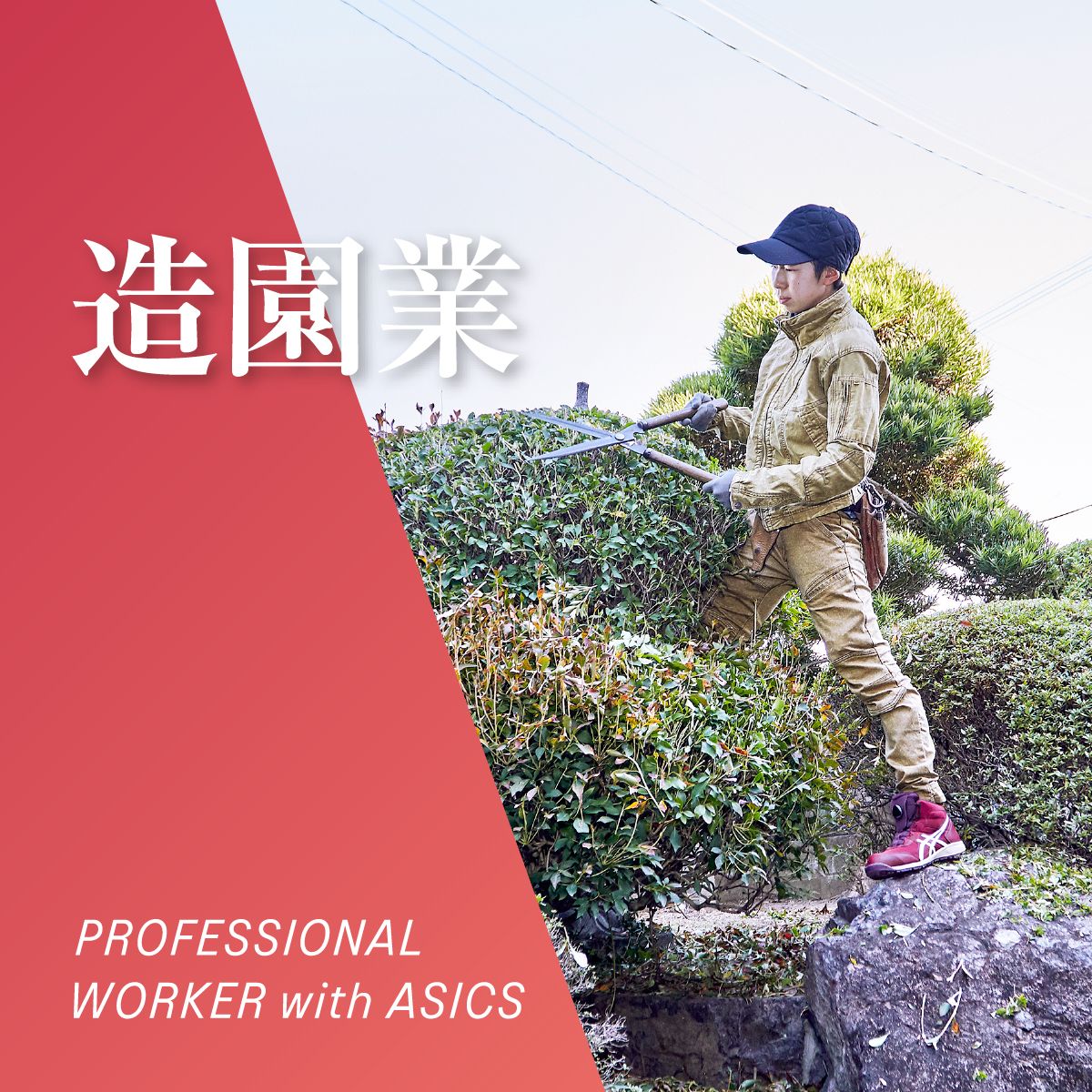 造園業 PROFESSIONAL WORKER with ASICS
