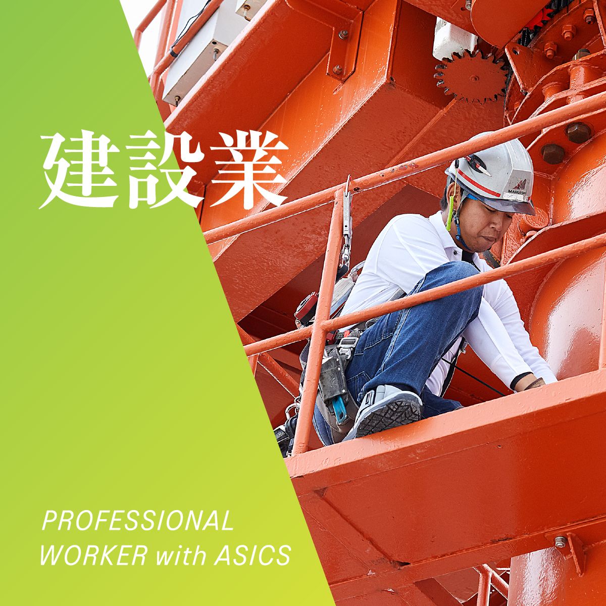 建設業 PROFESSIONAL WORKER with ASICS