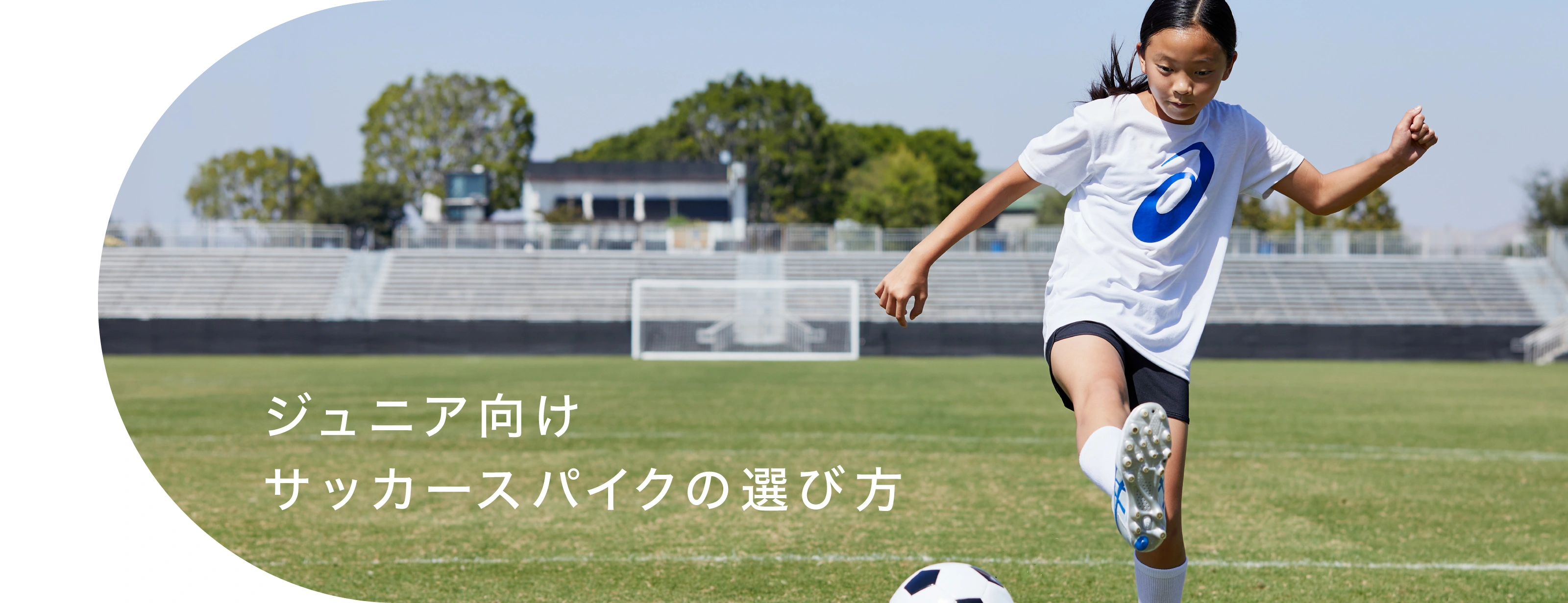 ジュニア向けサッカースパイクの選び方｜アシックス公式