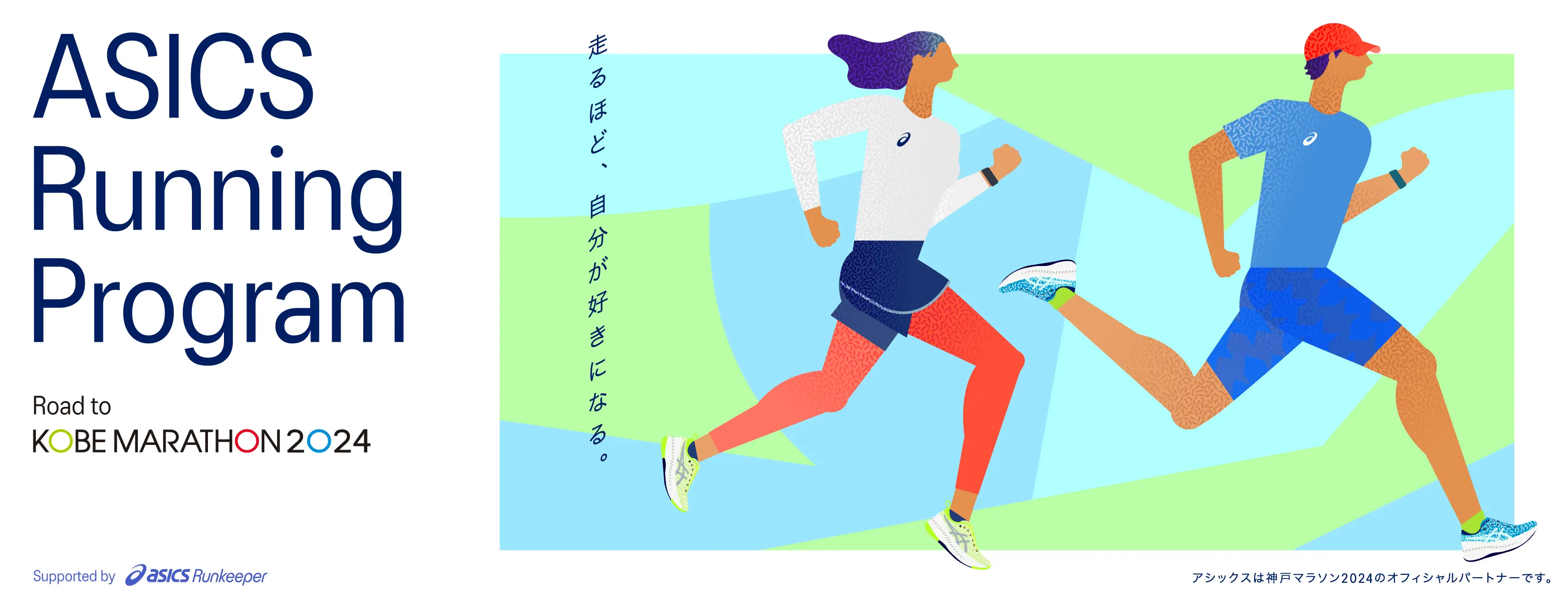 ASICS Running Program Road to 神戸マラソン2024