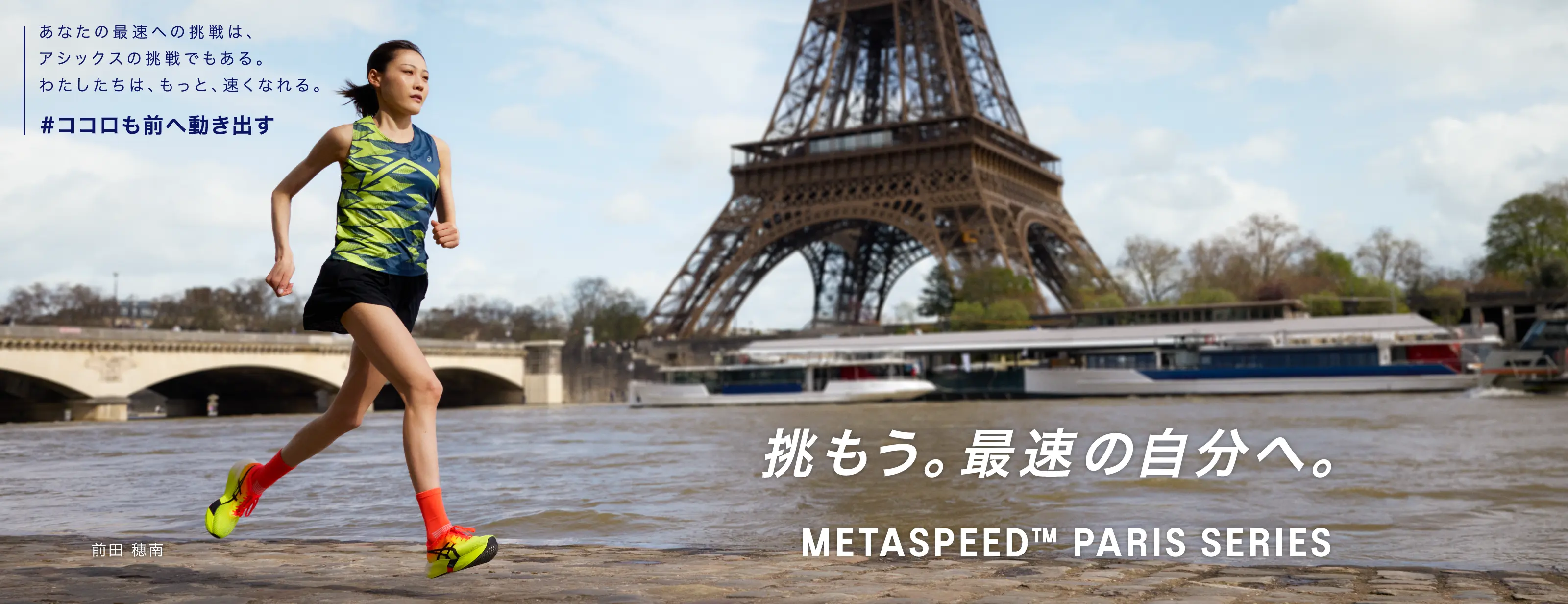 挑もう。最速の自分へ。METASPEED PARIS SERIES HERO BANNER