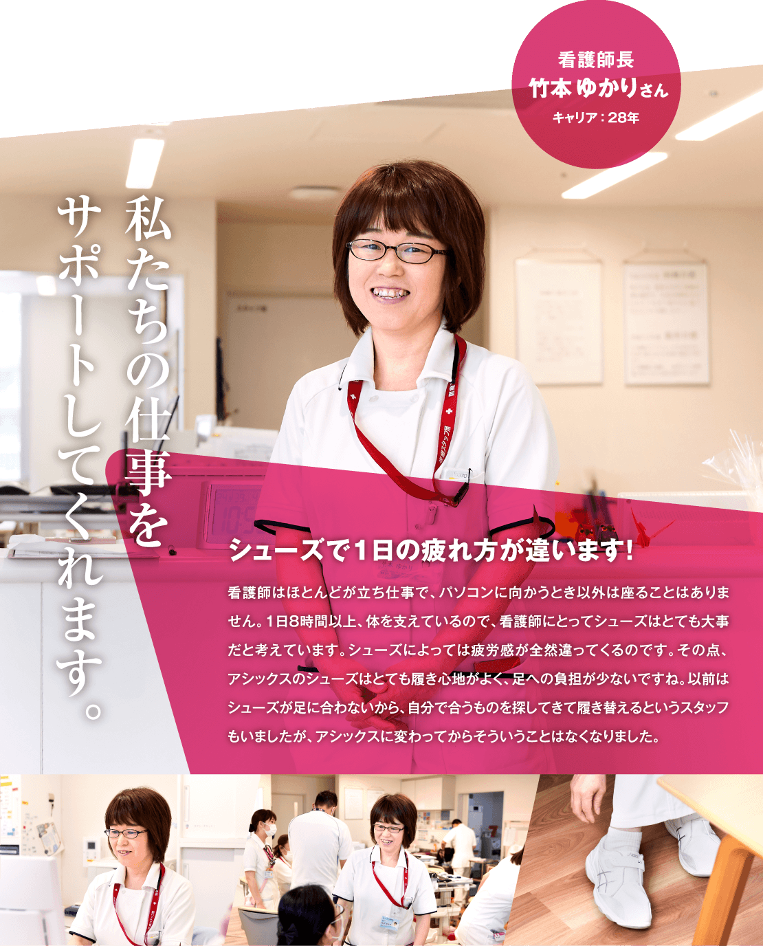 「私たちの仕事をサポートしてくれます。」看護師長　竹本 ゆかり さん　キャリア:28年