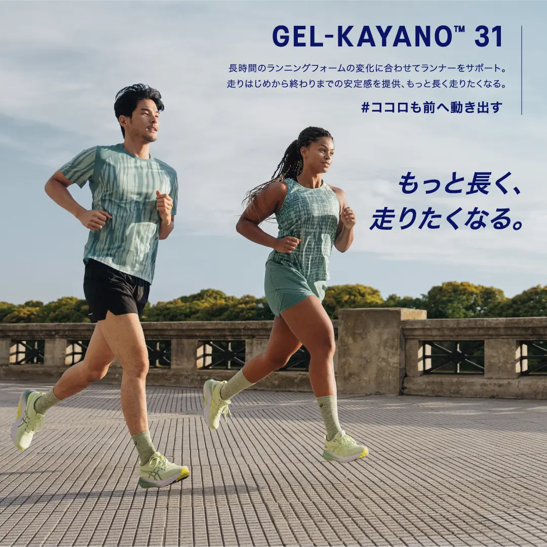GEL-KAYANO 31 もっと長く、走りたくなる。HERO BANNER