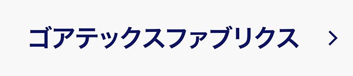 ゴアテックスファブリクス