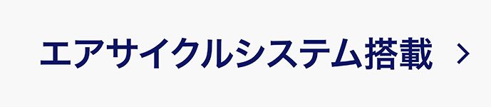 エアサイクルシステム搭載