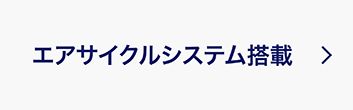 エアサイクルシステム搭載