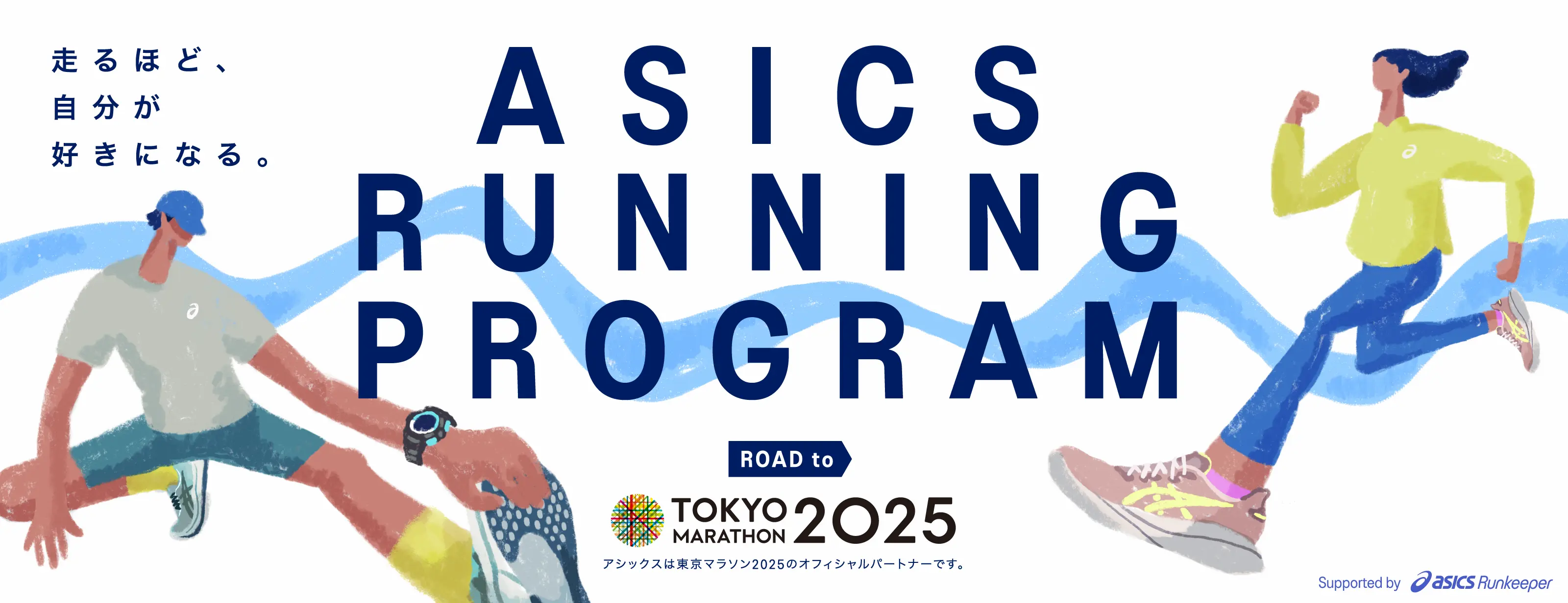 ASICS Running Program Road to 東京マラソン2025